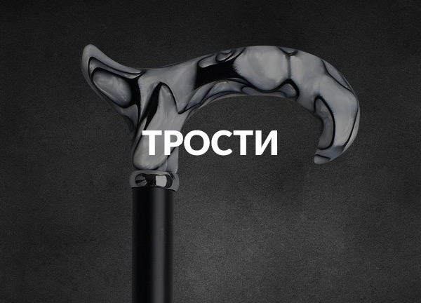 Трости